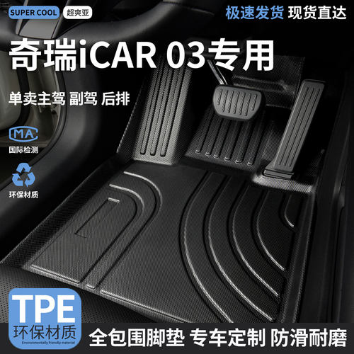 奇瑞iCAR03专用TPE全包围脚垫
