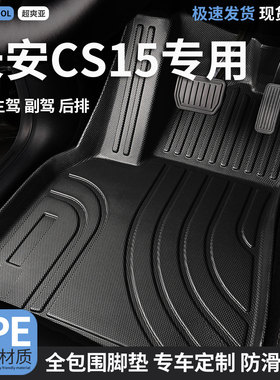 tpe全包围汽车脚垫适用长安cs15专用地垫车垫地毯内饰装饰 脚踏垫