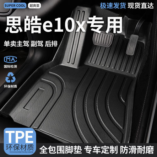 思皓e10x专用TPE全包围汽车脚垫