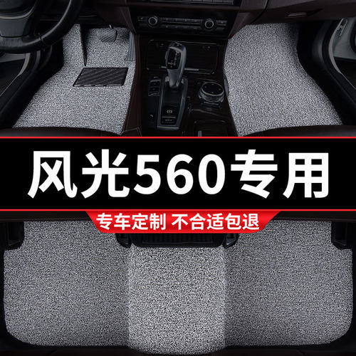 风光560专用丝圈汽车脚垫