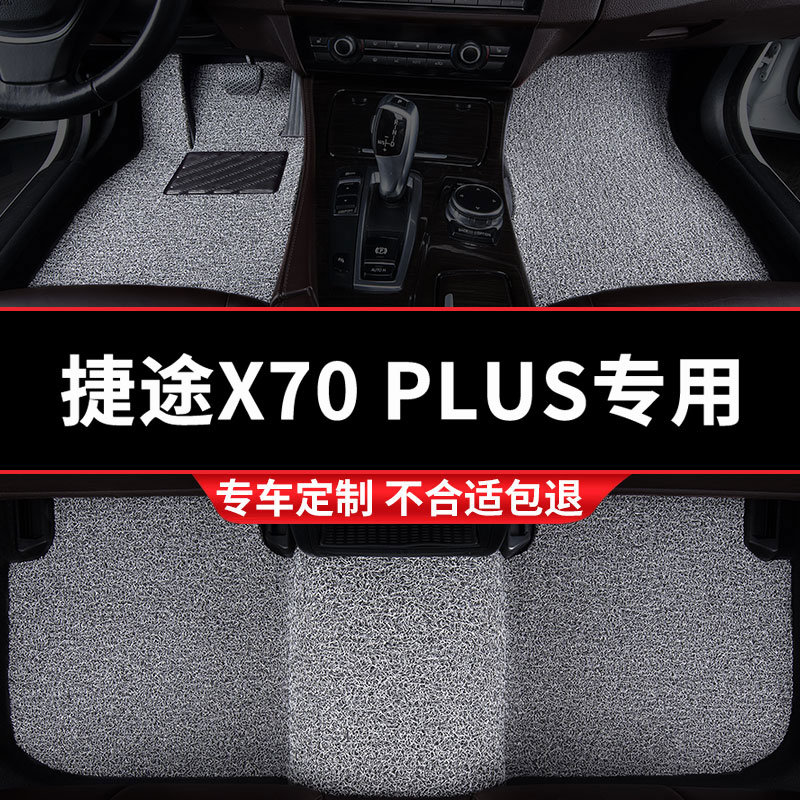 汽车丝圈脚垫车垫地垫适用捷途X70PLUS专用奇瑞70七座2023款 用品