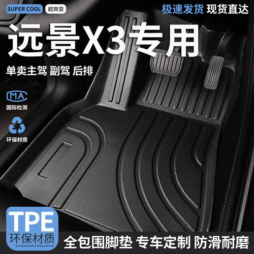 远景X3专用TPE全包围汽车脚垫