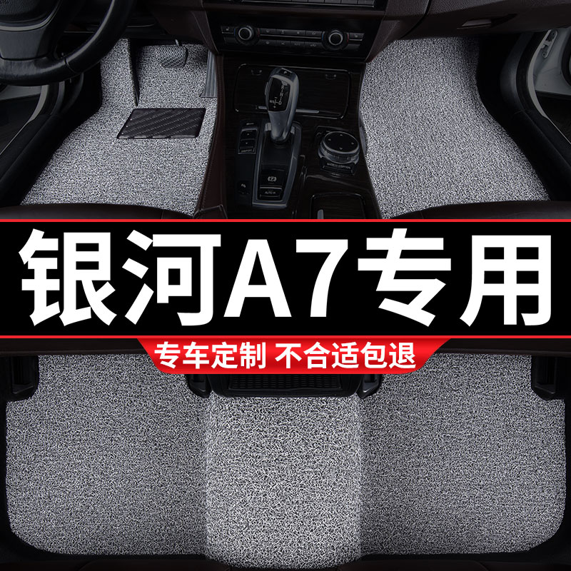 银河A7专用丝圈汽车脚垫
