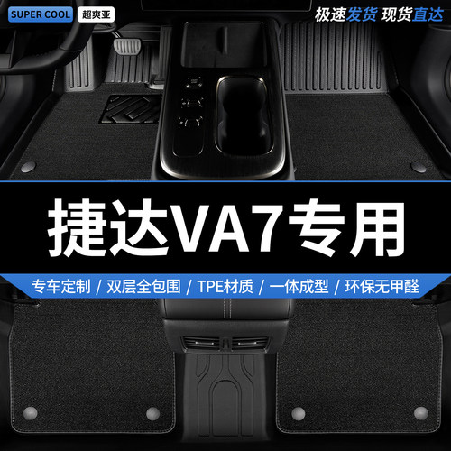 TPE汽车脚垫全包围适用捷达VA7专用大众2025款车垫地垫地毯内饰车 - 封面