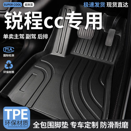 锐程cc专用TPE全包围汽车脚垫