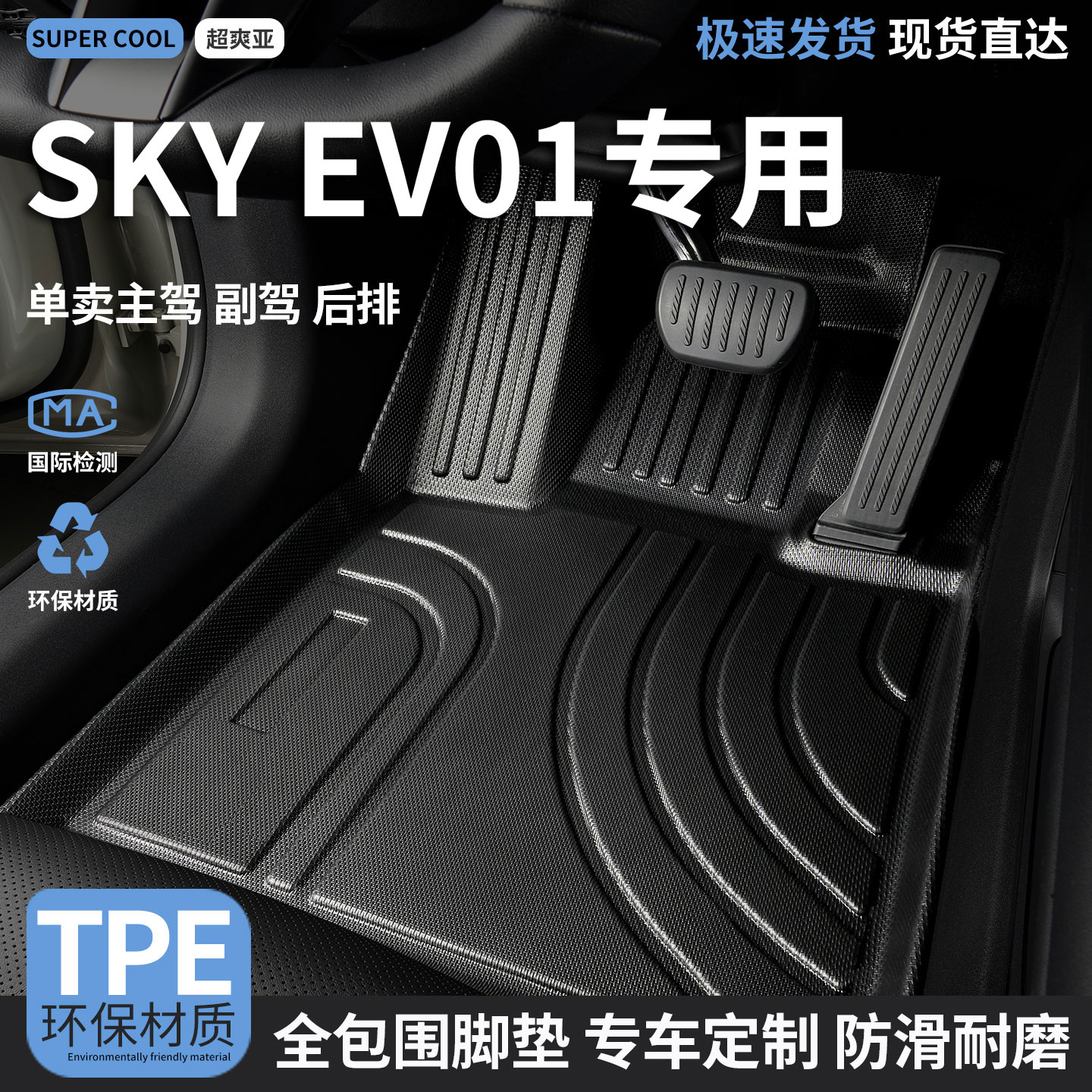 SKYEV01专用全包围汽车脚垫