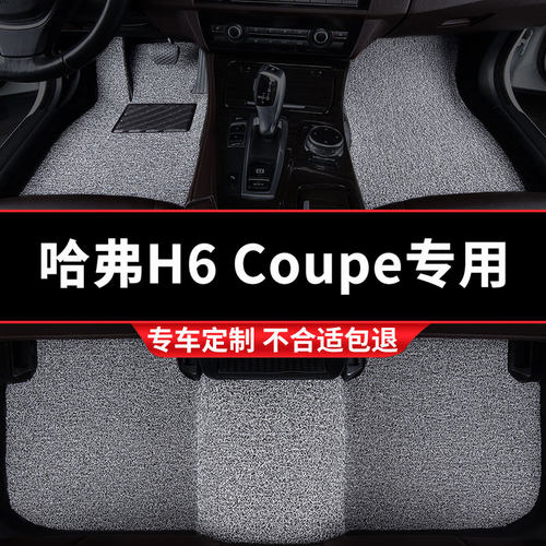 哈弗H6Coupe专用丝圈汽车脚垫