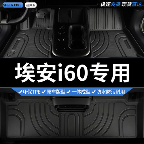 埃安i60汽车tpe全包围脚垫