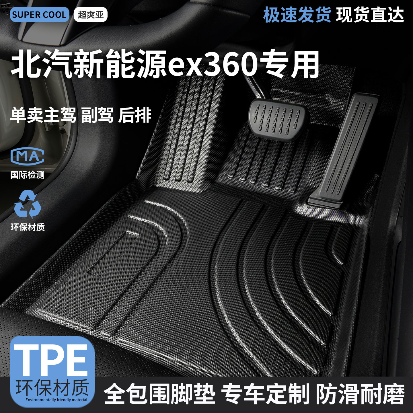 北汽新能源ex360专用汽车tpe脚垫