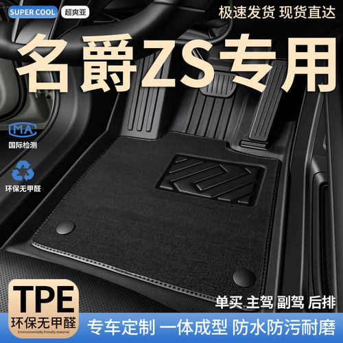 名爵ZS专用TPE全包围汽车脚垫