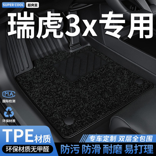 瑞虎3x专用TPE全包围汽车脚垫