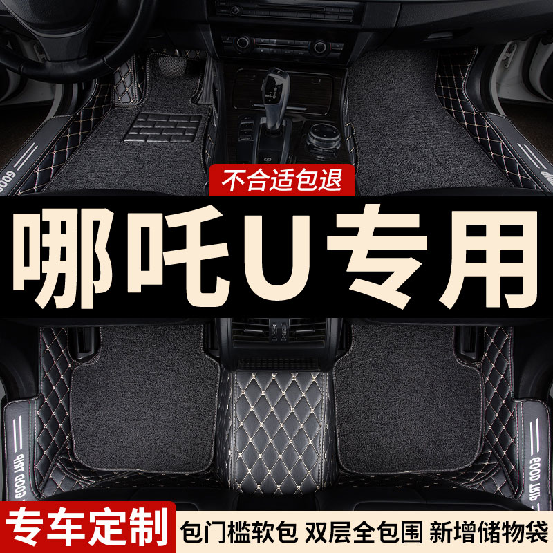 哪吒U专用全包围汽车脚垫