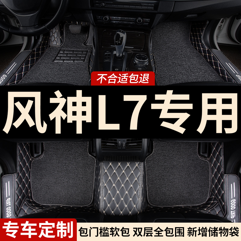 风神L7专用五座全包围汽车脚垫