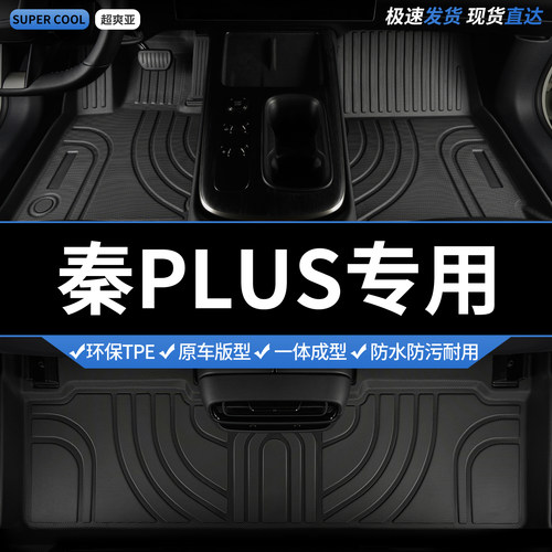 比亚迪秦PLUS专用TPE全包围脚垫