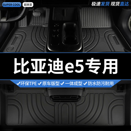 比亚迪e5专用TPE全包围汽车脚垫
