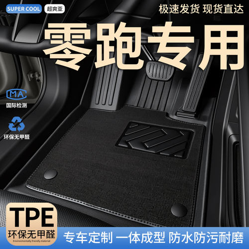 c01tpe适用t03零跑c10领跑a10全c16包围c11汽车b10车b01脚垫lafa5