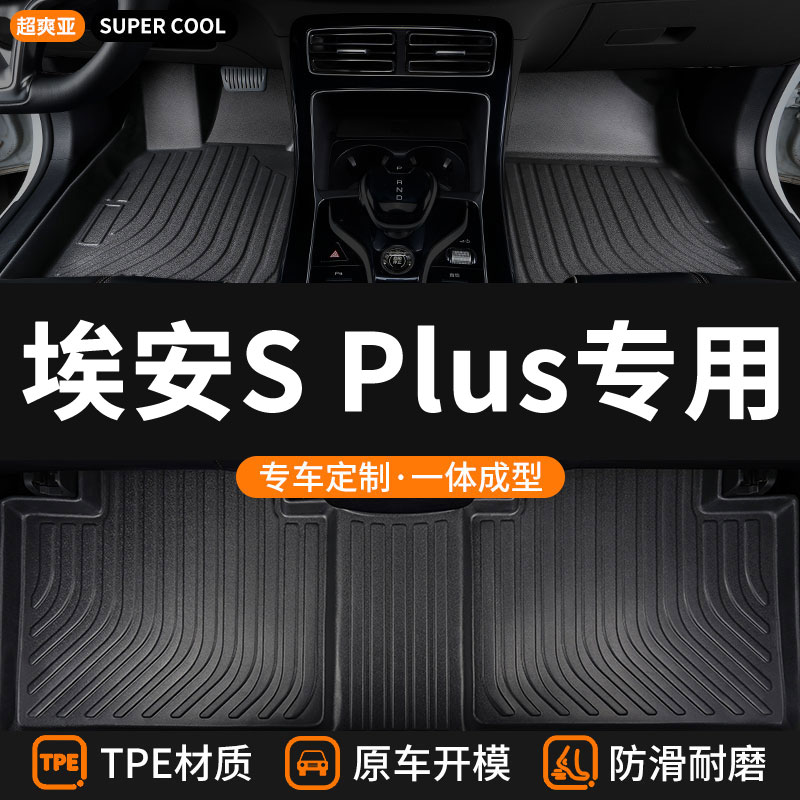 埃安SPlus专用TPE全包围汽车脚垫