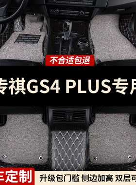 全包围汽车脚垫车垫地垫适用传祺gs4plus专用广汽传奇21款2021 车