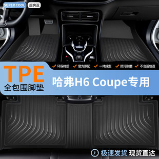 TPE汽车脚垫全包围适用哈弗H6Coupe专用哈佛酷派车垫地垫地毯装 饰