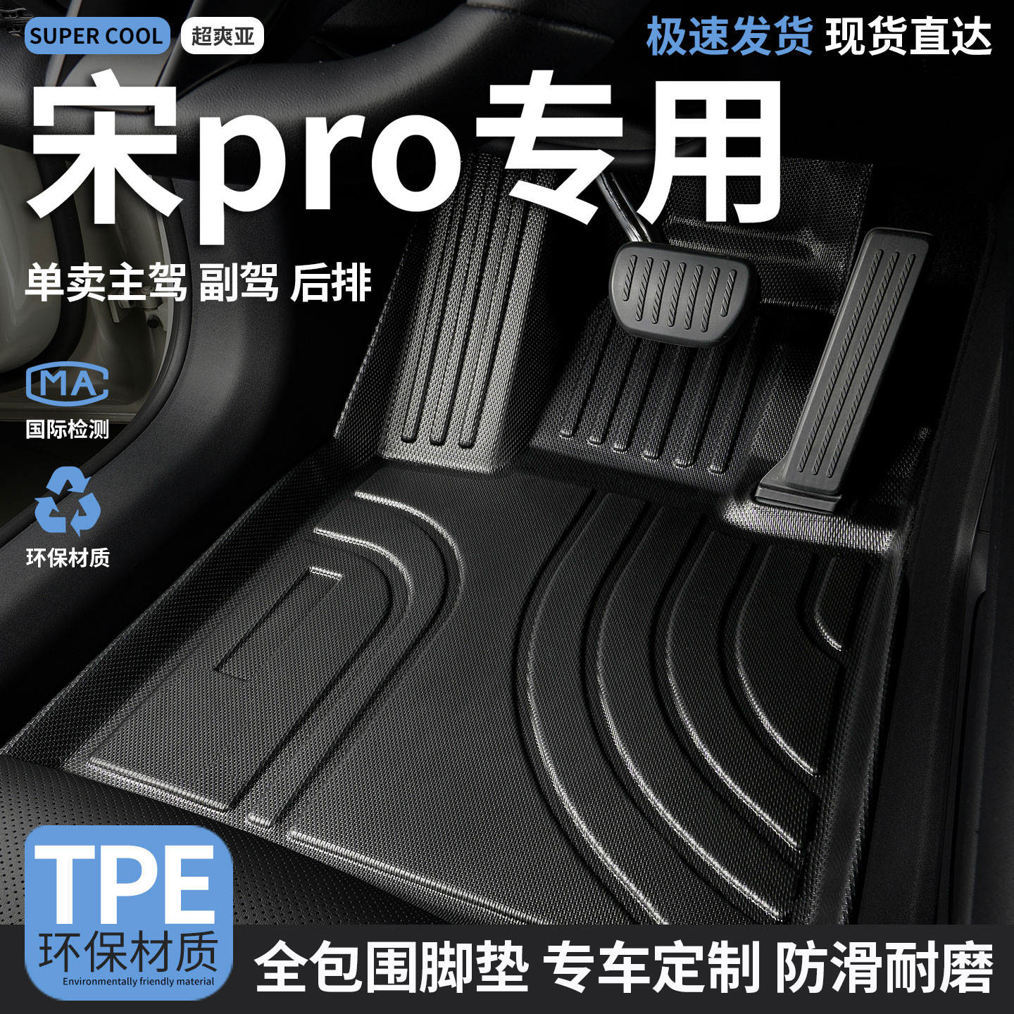 宋pro专用TPE全包围汽车脚垫