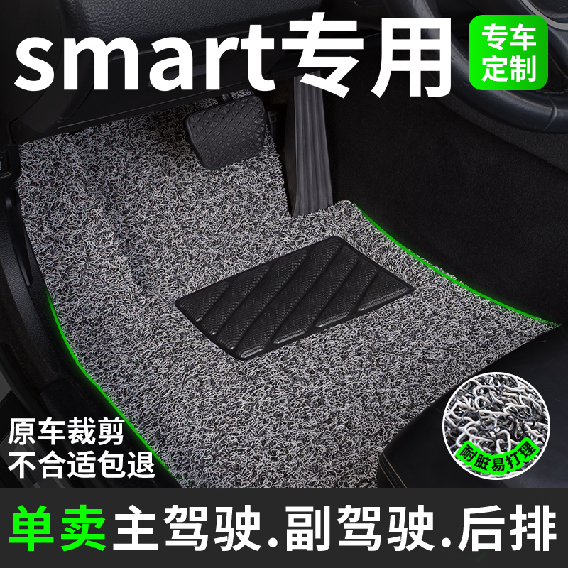 smart专用丝圈汽车脚垫
