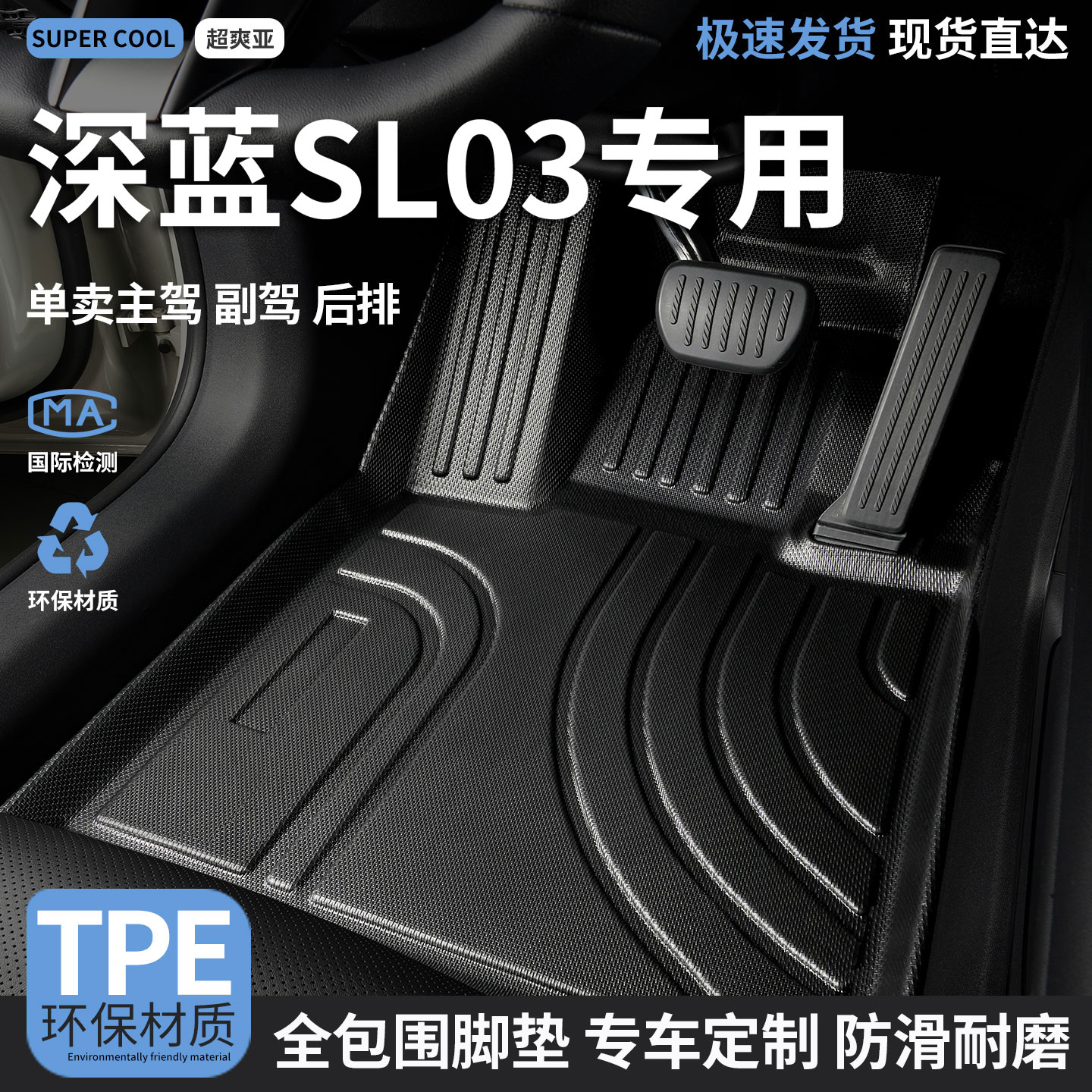 长安深蓝SL03专用TPE全包围脚垫