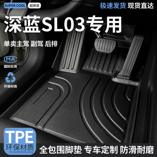 长安深蓝SL03专用TPE全包围脚垫