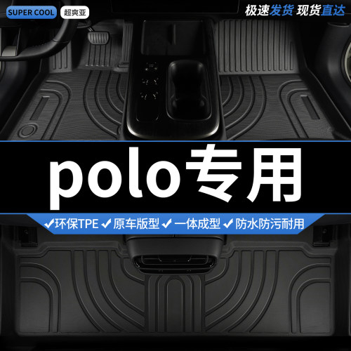 polo专用TPE全包围汽车脚垫