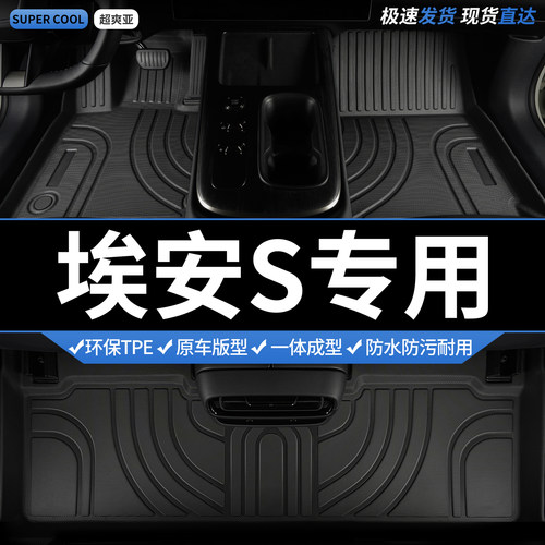 埃安S专用TPE全包围汽车脚垫