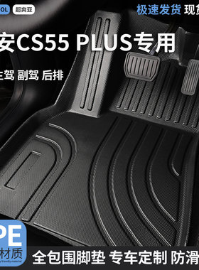 TPE汽车脚垫全包围适用长安cs55plus二代第二代第四代三代地垫 车