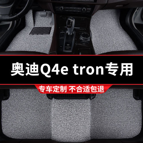 奥迪Q4e-tron专用丝圈汽车脚垫