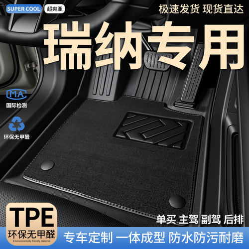 瑞纳专用TPE全包围汽车脚垫