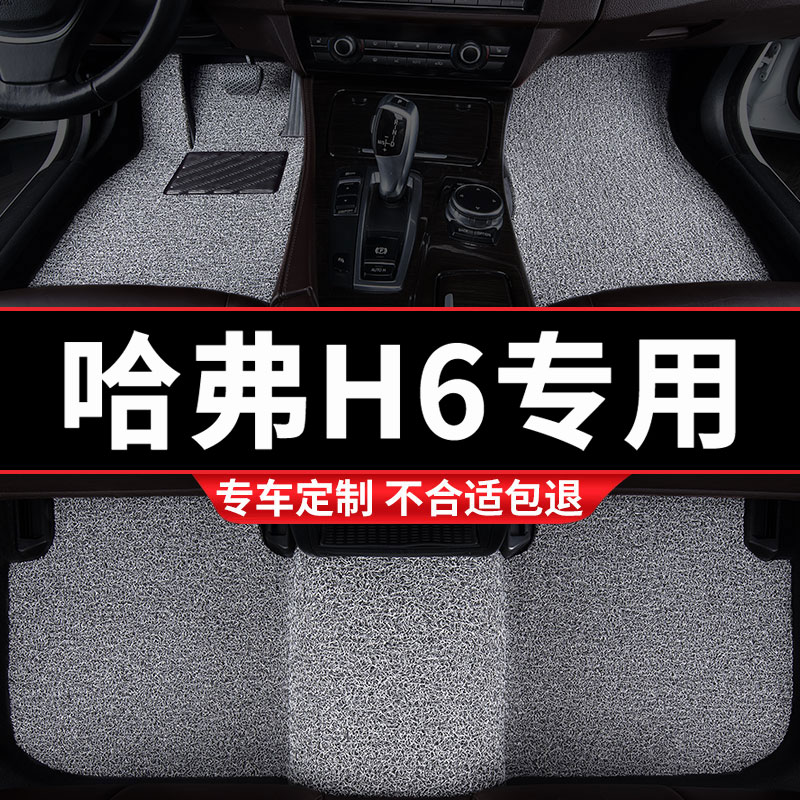 哈弗H6专用丝圈汽车脚垫