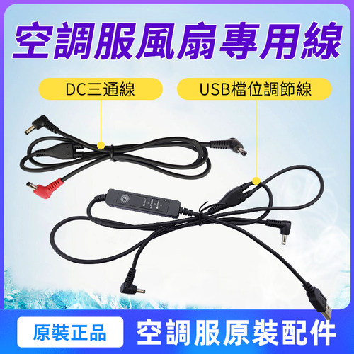 降温圆孔三通线调节衣服usb插口