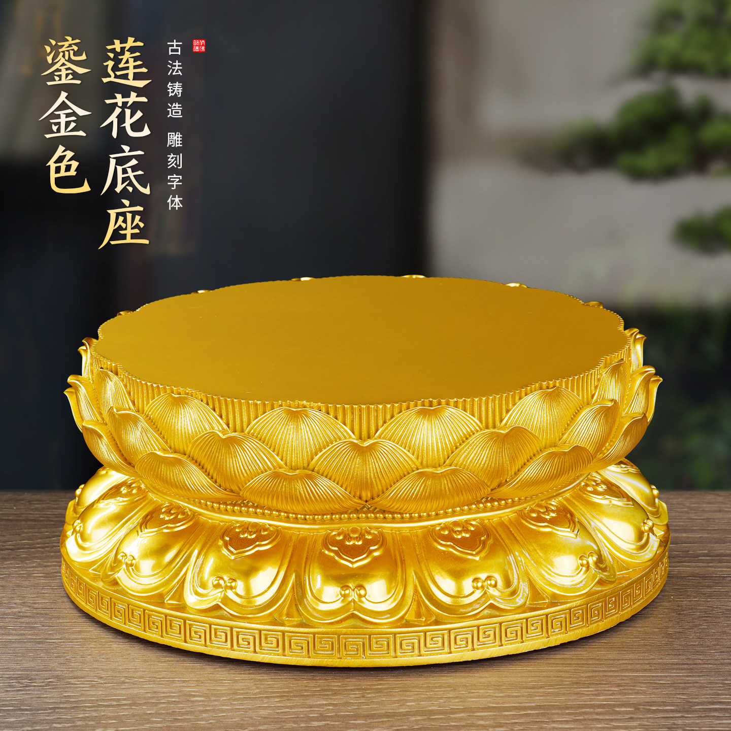 鎏金色莲花底座树脂增高神像观音菩萨供座台佛像招财须弥座加高垫图片