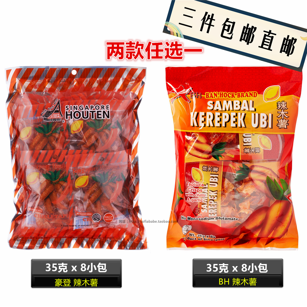 新加坡直邮代购本土特产特色小零食豪登bh tapioca辣木薯35克x8包
