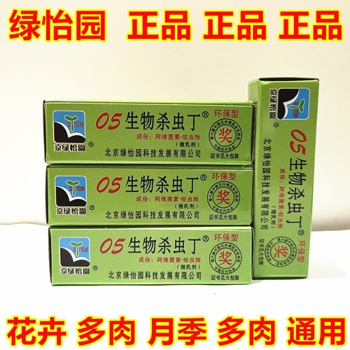 园艺用品  绿怡园生物杀虫丁 园艺肥料5毫升