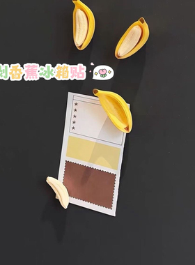 果肉分离香蕉冰箱贴磁贴创意