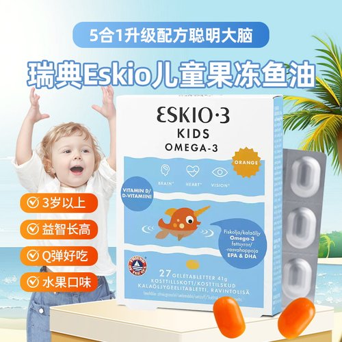 瑞典Eskio-3 儿童鱼油果冻软糖DHA 聪明记忆好儿童营养omega-3