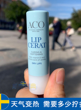瑞典ACO润唇膏奶香味维E无色唇膏保湿滋润防干裂补水正品男女通用
