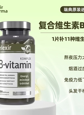 瑞典进口Elexir天然维生素B族片B2B12成人儿童复合维他命天然Vb