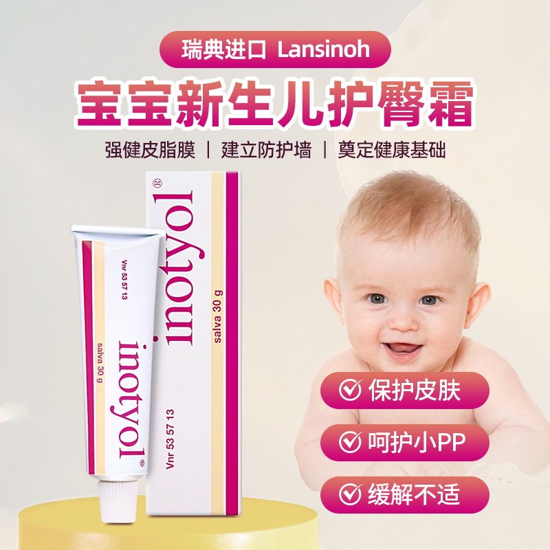 瑞典进口Inotyol宝宝新生儿护臀霜膏擦伤水泡红屁屁霜30克