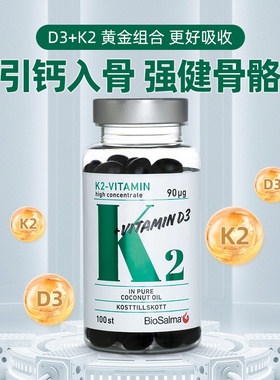 瑞典biosalma维生素D3+K2MK7儿童成人备孕高效补钙胶囊