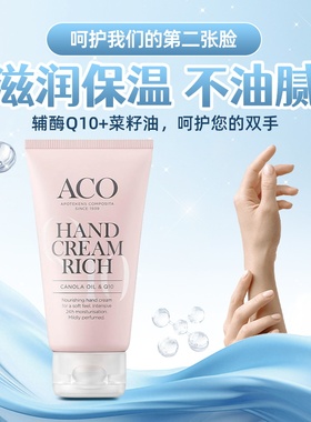 现货~ 瑞典ACO护手霜75ml维E辅酶Q10秋冬持久滋润保湿防干裂不油