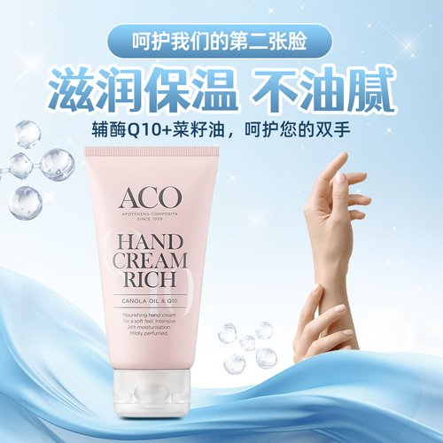 现货~ 瑞典ACO护手霜75ml维E辅酶Q10秋冬持久滋润保湿防干裂不油
