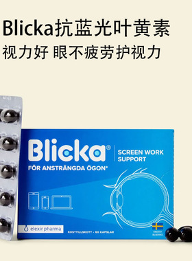 瑞典elexir blicka抗蓝光叶黄素蓝莓护眼片儿童眼疲劳护视力