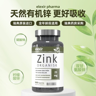 有货 | 瑞典原装Elexir有机锌片zink成人儿童柠檬酸锌片锌元素