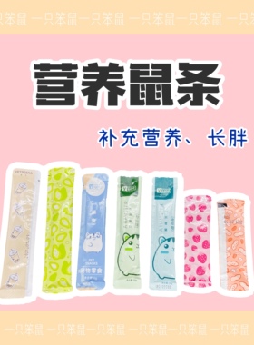 【一只笨鼠】仓鼠金丝熊花枝鼠营养鼠条长胖羊奶鳕鱼条