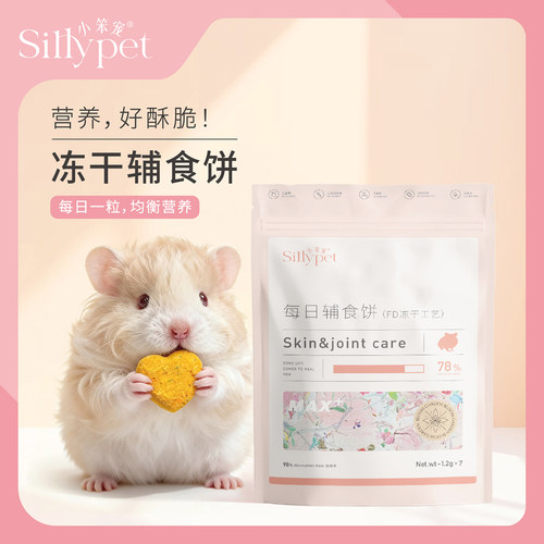 【一只笨鼠】仓鼠金丝熊花枝鼠营养蔬菜长胖每日冻干辅食饼