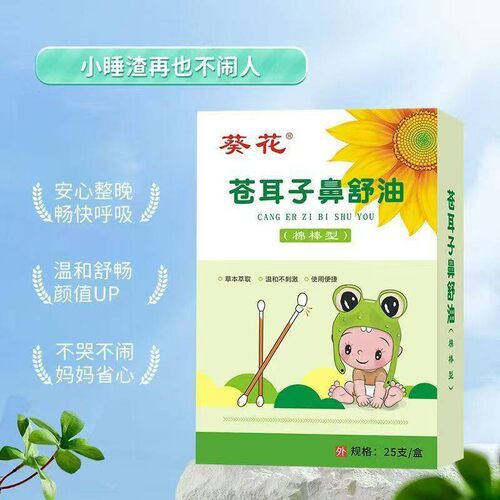 葵花苍耳子精油棉棒儿童宝宝大人草本鼻干鼻涕通一级精油棉舒型